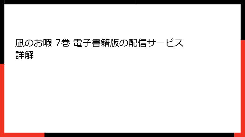 凪のお暇 7巻 電子書籍版の配信サービス詳解