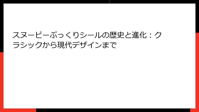 スヌーピーぷっくりシールの歴史と進化:クラシックから現代デザインまで