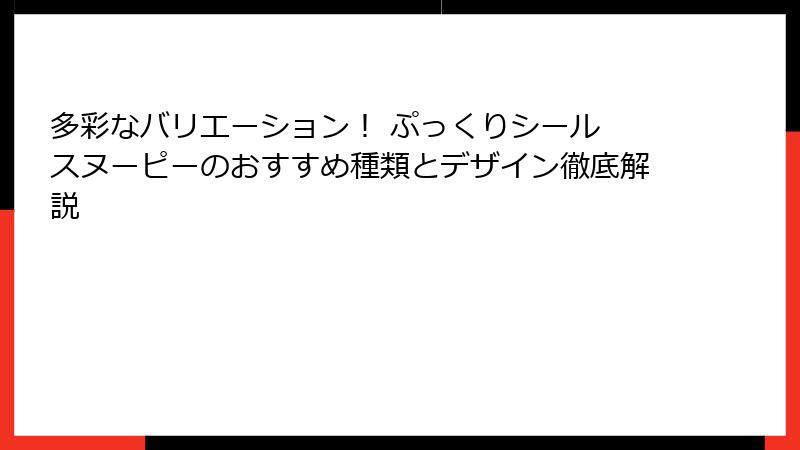 多彩なバリエーション! ぷっくりシール スヌーピーのおすすめ種類とデザイン徹底解説
