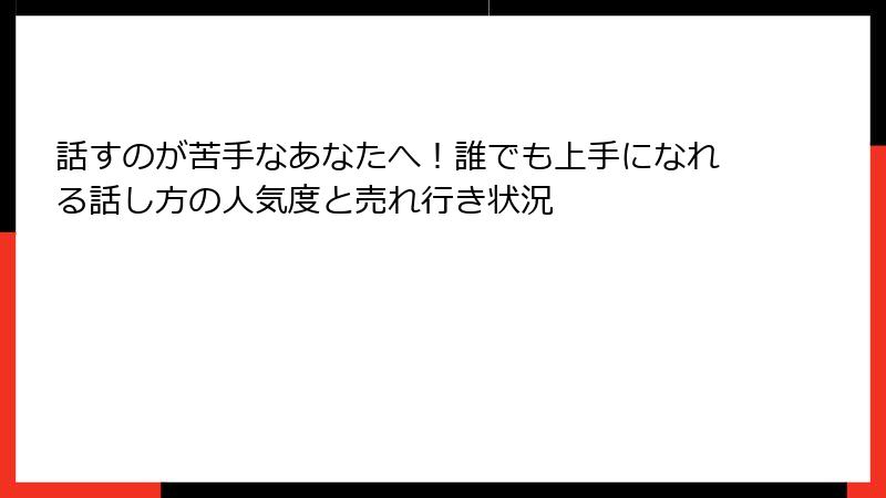 話すのが苦手なあなたへ！誰でも上手になれる話し方の人気度と売れ行き状況