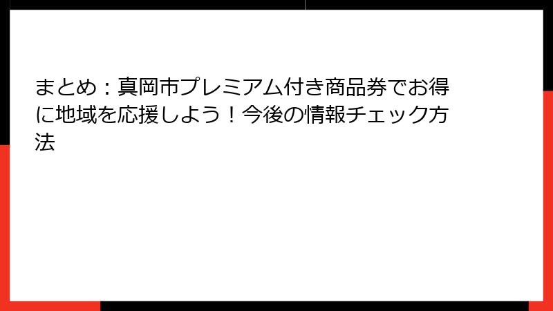 まとめ：真岡市プレミアム付き商品券でお得に地域を応援しよう！今後の情報チェック方法