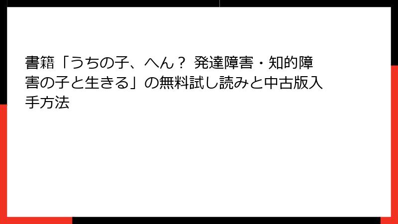 書籍「うちの子、へん？ 発達障害・知的障害の子と生きる」の無料試し読みと中古版入手方法