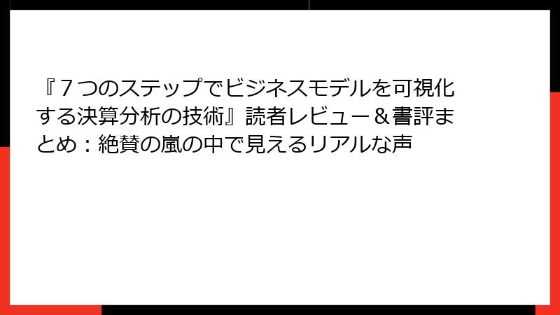 『７つのステップでビジネスモデルを可視化する決算分析の技術』読者レビュー＆書評まとめ：絶賛の嵐の中で見えるリアルな声