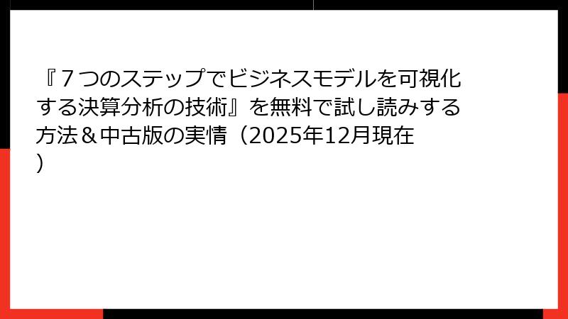 『７つのステップでビジネスモデルを可視化する決算分析の技術』を無料で試し読みする方法＆中古版の実情（2025年12月現在）
