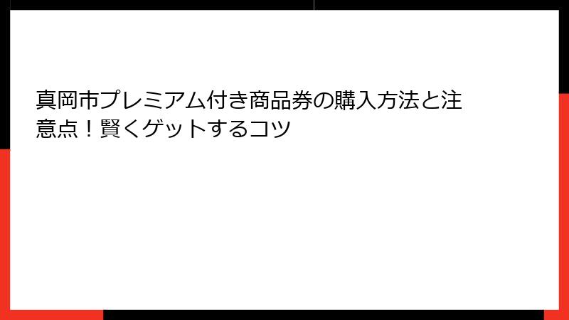 真岡市プレミアム付き商品券の購入方法と注意点！賢くゲットするコツ