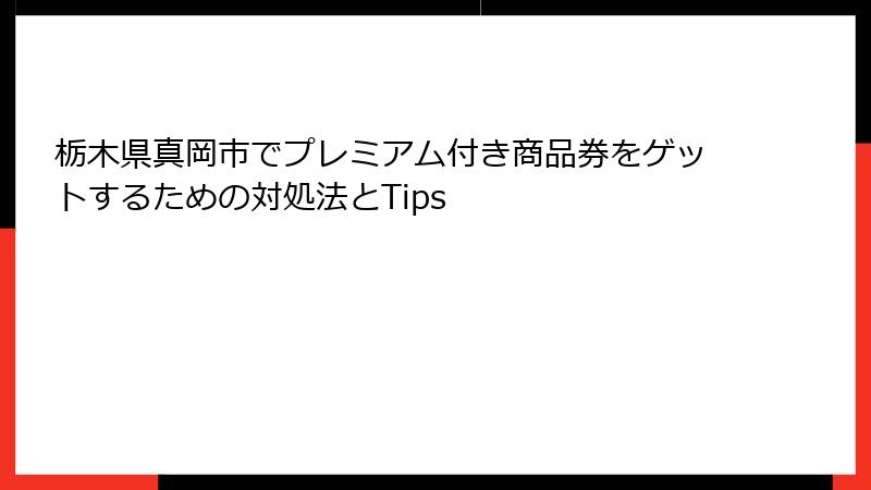 栃木県真岡市でプレミアム付き商品券をゲットするための対処法とTips