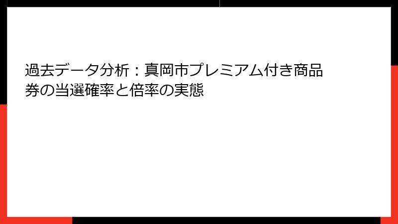 過去データ分析：真岡市プレミアム付き商品券の当選確率と倍率の実態