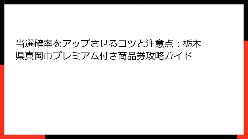 当選確率をアップさせるコツと注意点：栃木県真岡市プレミアム付き商品券攻略ガイド