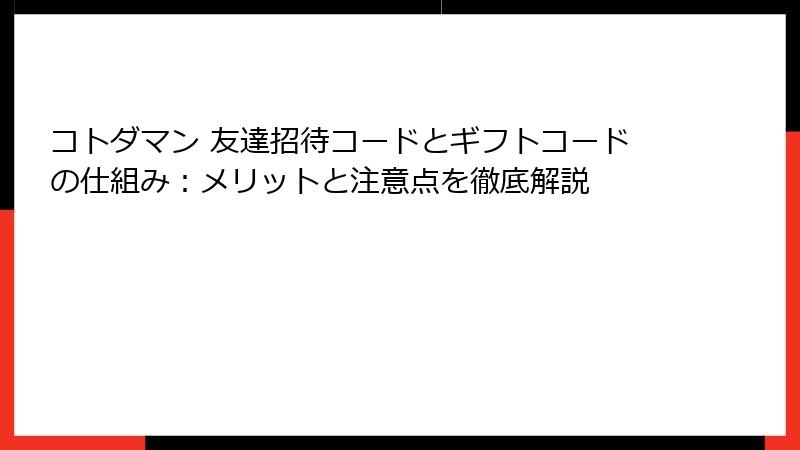 コトダマン 友達招待コードとギフトコードの仕組み：メリットと注意点を徹底解説