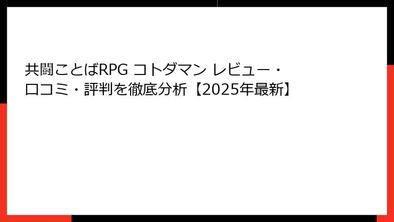 共闘ことばRPG コトダマン レビュー・口コミ・評判を徹底分析【2025年最新】