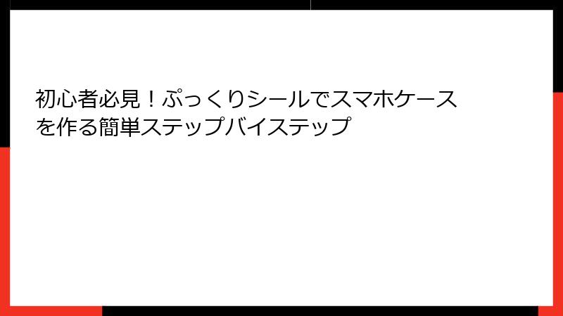 初心者必見！ぷっくりシールでスマホケースを作る簡単ステップバイステップ
