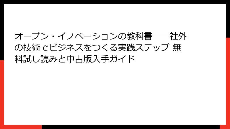 オープン・イノベーションの教科書――社外の技術でビジネスをつくる実践ステップ 無料試し読みと中古版入手ガイド