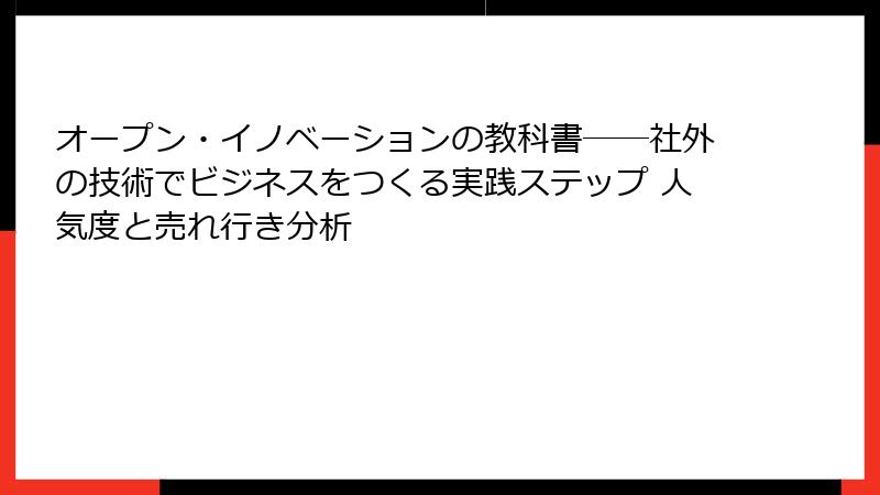 オープン・イノベーションの教科書――社外の技術でビジネスをつくる実践ステップ 人気度と売れ行き分析