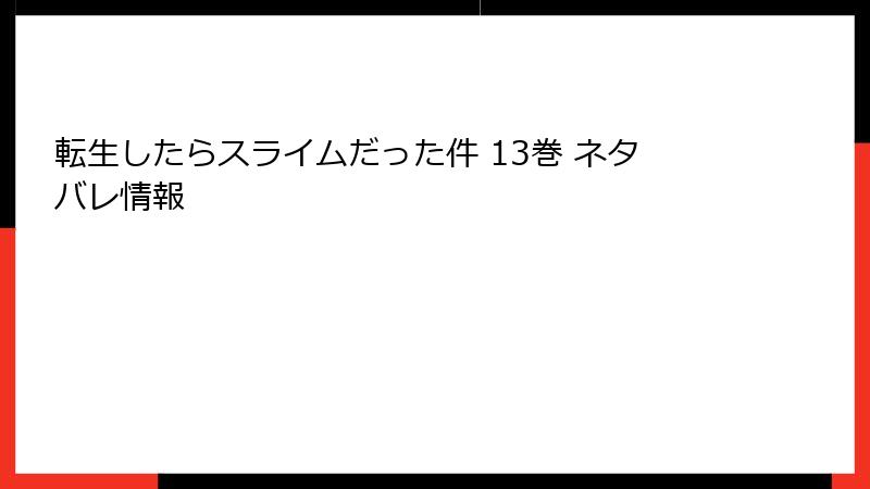転生したらスライムだった件 13巻 ネタバレ情報