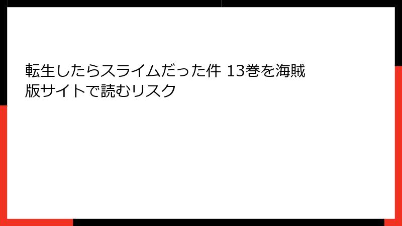 転生したらスライムだった件 13巻を海賊版サイトで読むリスク
