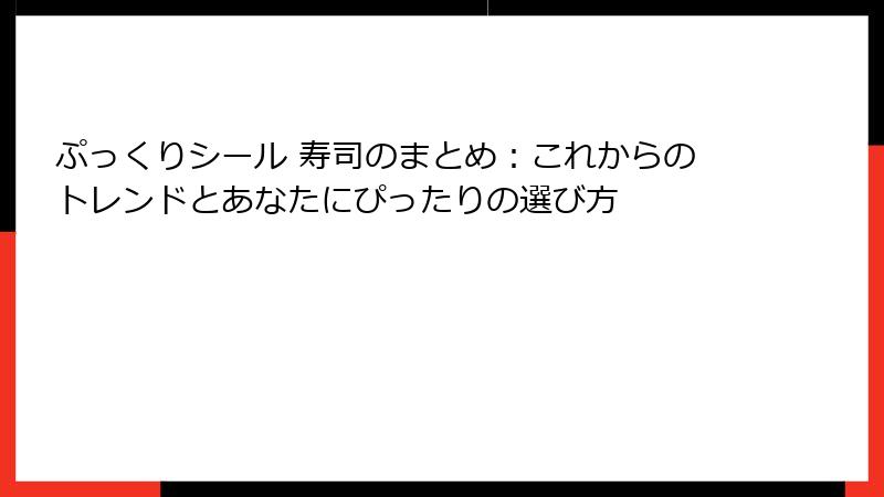 ぷっくりシール 寿司のまとめ：これからのトレンドとあなたにぴったりの選び方