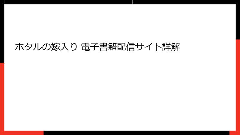 ホタルの嫁入り 電子書籍配信サイト詳解