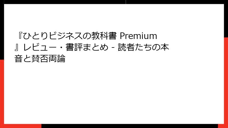 『ひとりビジネスの教科書 Premium』レビュー・書評まとめ - 読者たちの本音と賛否両論