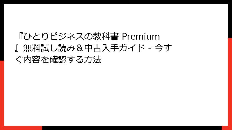 『ひとりビジネスの教科書 Premium』無料試し読み＆中古入手ガイド - 今すぐ内容を確認する方法