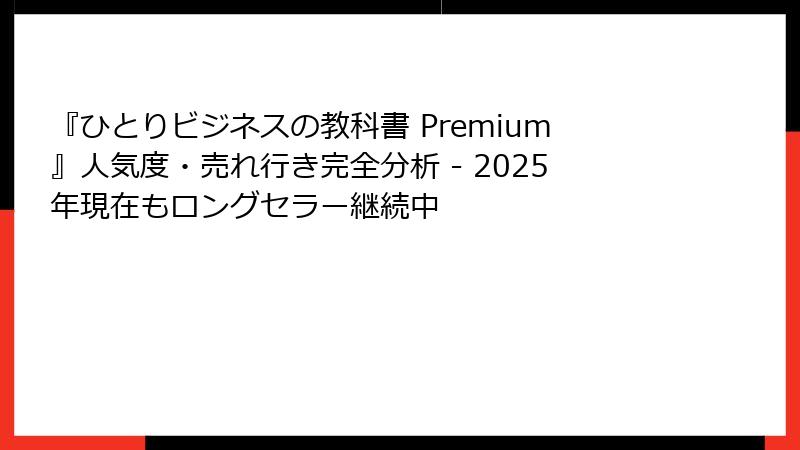 『ひとりビジネスの教科書 Premium』人気度・売れ行き完全分析 - 2025年現在もロングセラー継続中