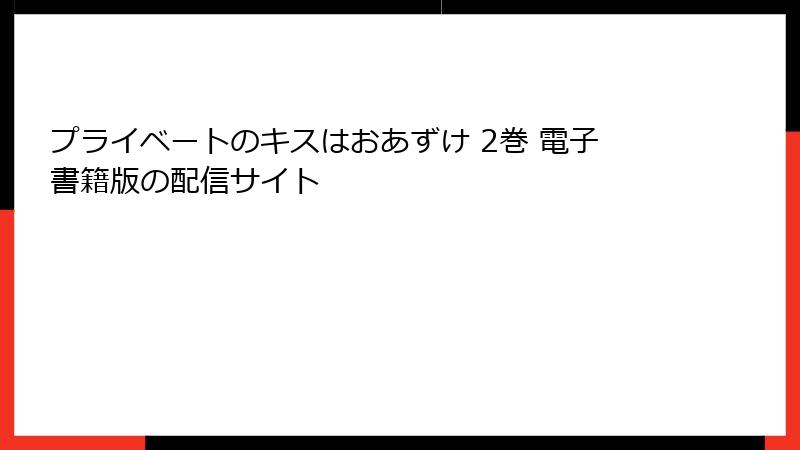 プライベートのキスはおあずけ 2巻 電子書籍版の配信サイト