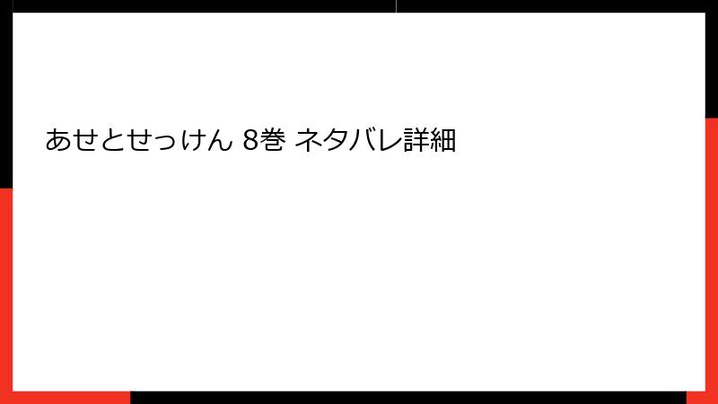あせとせっけん 8巻 ネタバレ詳細