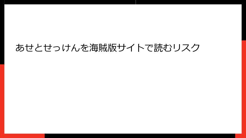 あせとせっけんを海賊版サイトで読むリスク