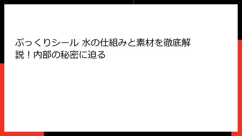 ぷっくりシール 水の仕組みと素材を徹底解説！内部の秘密に迫る