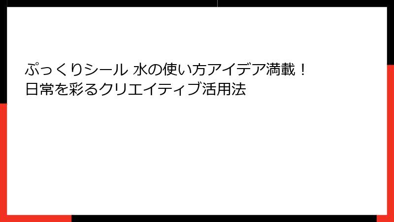 ぷっくりシール 水の使い方アイデア満載！日常を彩るクリエイティブ活用法
