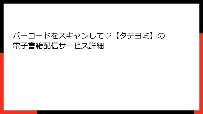 バーコードをスキャンして♡【タテヨミ】の電子書籍配信サービス詳細