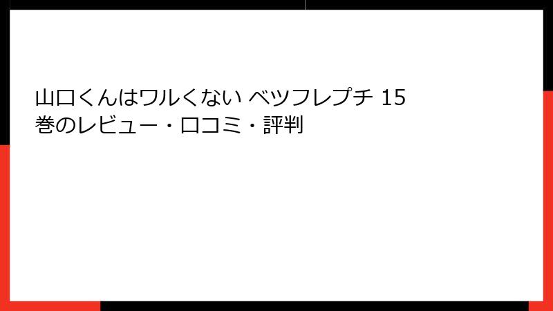 山口くんはワルくない ベツフレプチ 15巻のレビュー・口コミ・評判