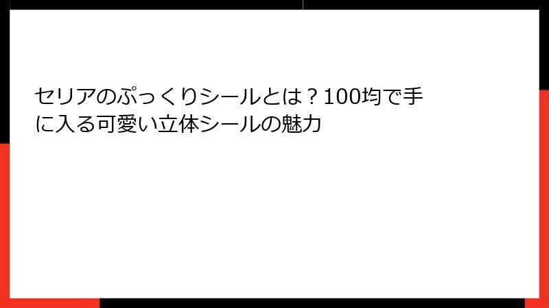 セリアのぷっくりシールとは？100均で手に入る可愛い立体シールの魅力