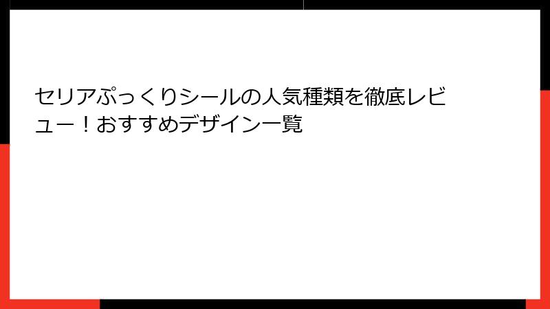 セリアぷっくりシールの人気種類を徹底レビュー！おすすめデザイン一覧