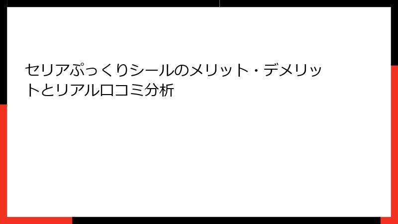 セリアぷっくりシールのメリット・デメリットとリアル口コミ分析