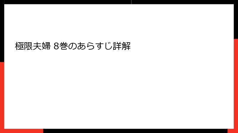 極限夫婦 8巻のあらすじ詳解
