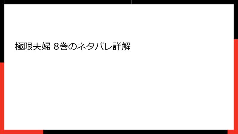 極限夫婦 8巻のネタバレ詳解
