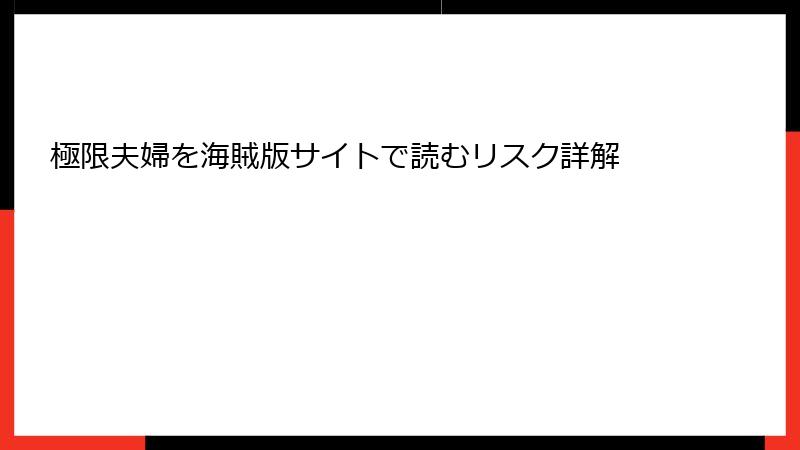 極限夫婦を海賊版サイトで読むリスク詳解