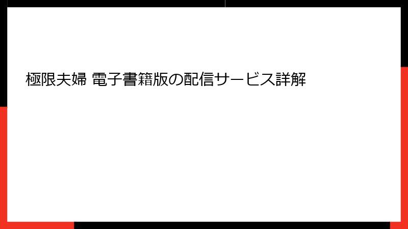極限夫婦 電子書籍版の配信サービス詳解
