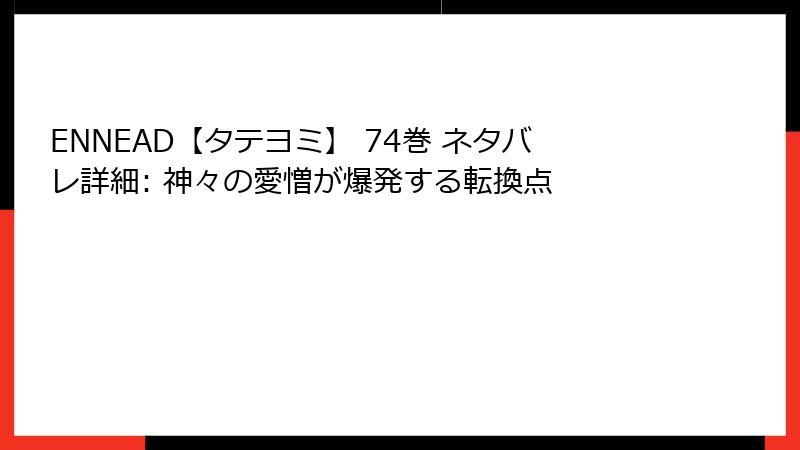 ENNEAD【タテヨミ】 74巻 ネタバレ詳細: 神々の愛憎が爆発する転換点