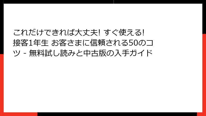 これだけできれば大丈夫! すぐ使える! 接客1年生 お客さまに信頼される50のコツ - 無料試し読みと中古版の入手ガイド