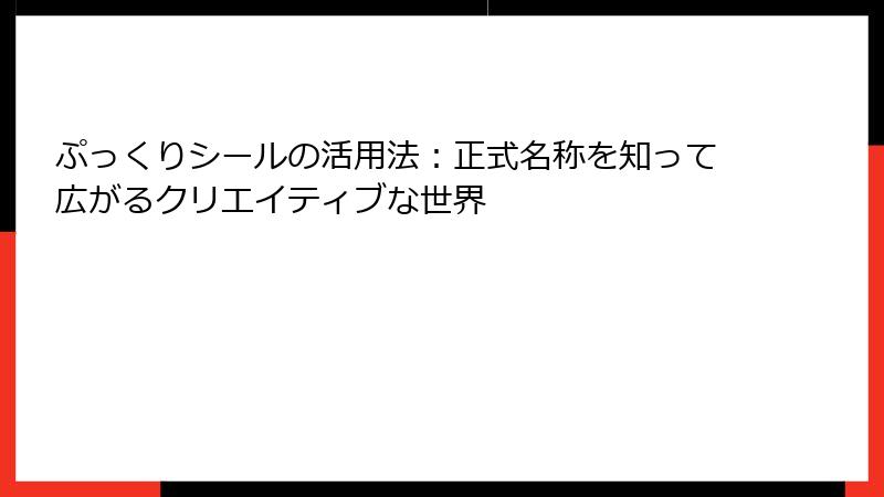 ぷっくりシールの活用法：正式名称を知って広がるクリエイティブな世界