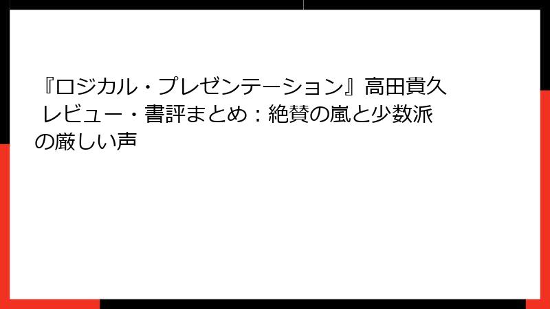 『ロジカル・プレゼンテーション』高田貴久 レビュー・書評まとめ：絶賛の嵐と少数派の厳しい声