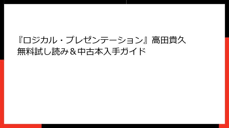 『ロジカル・プレゼンテーション』高田貴久 無料試し読み＆中古本入手ガイド
