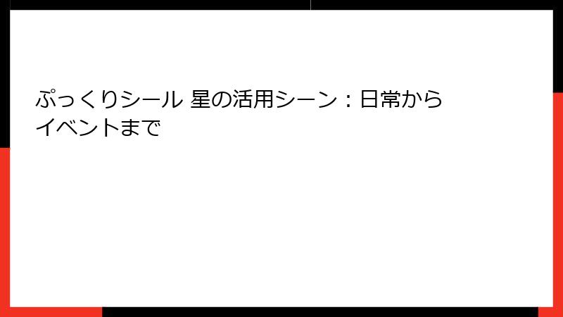 ぷっくりシール 星の活用シーン：日常からイベントまで