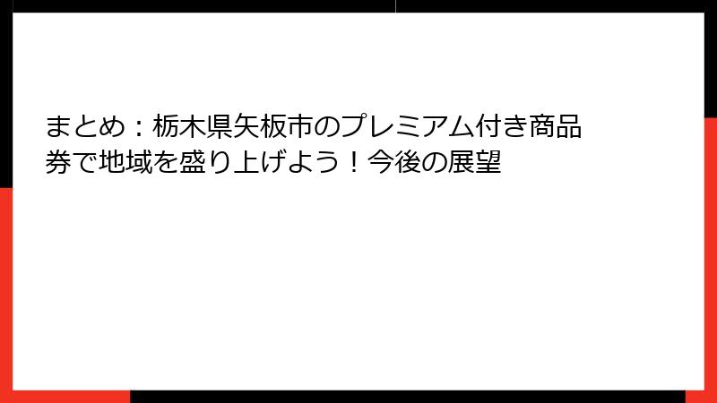 まとめ：栃木県矢板市のプレミアム付き商品券で地域を盛り上げよう！今後の展望