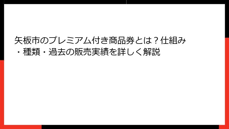 矢板市のプレミアム付き商品券とは？仕組み・種類・過去の販売実績を詳しく解説
