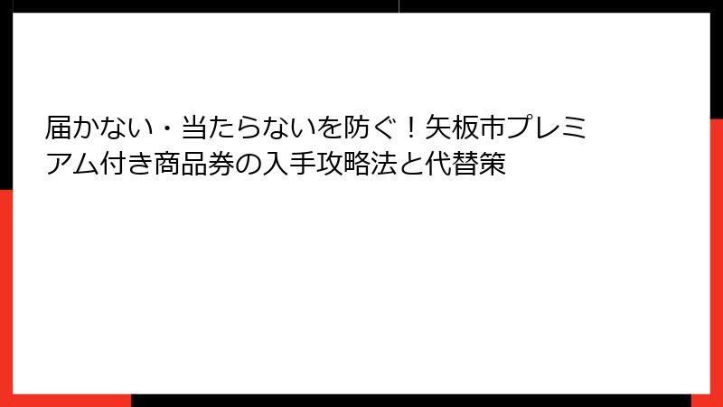 届かない・当たらないを防ぐ！矢板市プレミアム付き商品券の入手攻略法と代替策