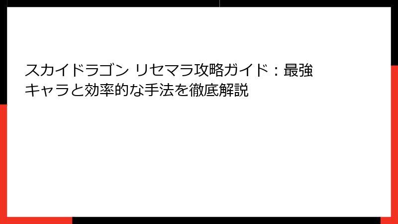 スカイドラゴン リセマラ攻略ガイド：最強キャラと効率的な手法を徹底解説