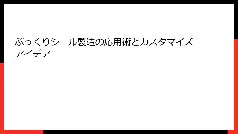 ぷっくりシール製造の応用術とカスタマイズアイデア