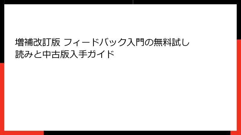 増補改訂版 フィードバック入門の無料試し読みと中古版入手ガイド